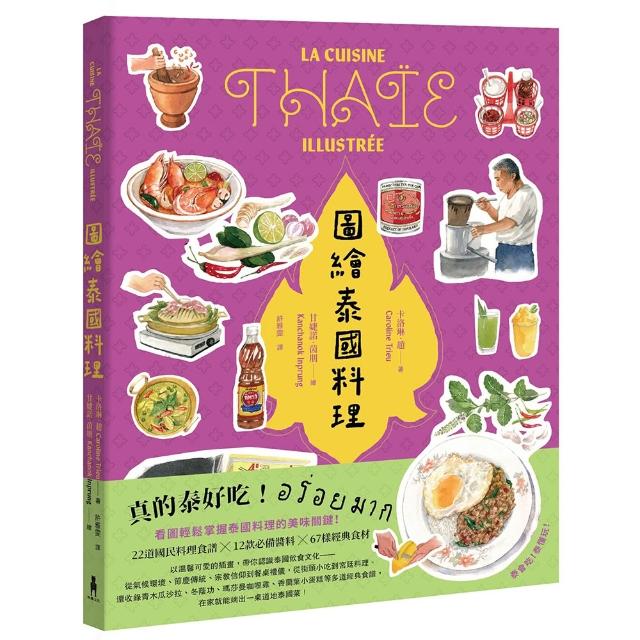 【木馬文化】圖繪泰國料理