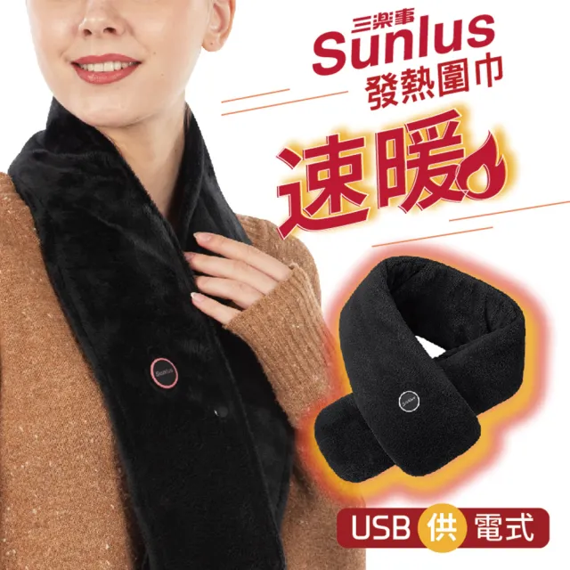 【Sunlus 三樂事】智能型墊發熱圍巾