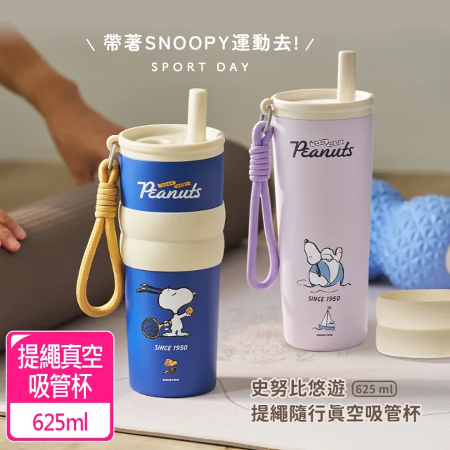 【SENSE LAB . 好感製所】Snoopy史努比 悠遊 提繩隨行304不銹鋼真空吸管杯625ml 4件組(附吸管+提繩+杯套)