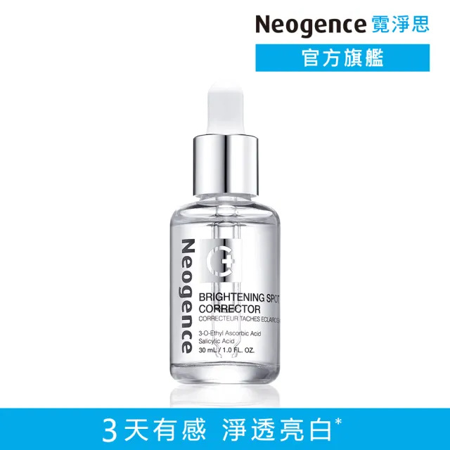 【Neogence 霓淨思】新版 極透光亮白淡斑精華30ml
