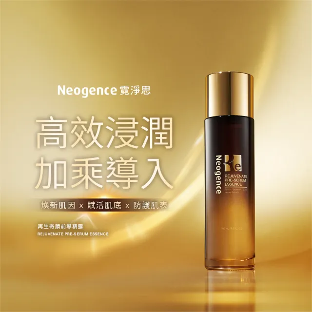 【Neogence 霓淨思】舊版 再生奇蹟前導精露150ml-2入