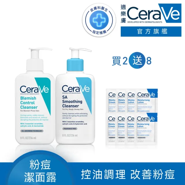 【CeraVe適樂膚】煥膚抗痘清潔組★淨膚白泥抗粉痘潔面露 236ml+水楊酸煥膚淨嫩潔膚露 236ml