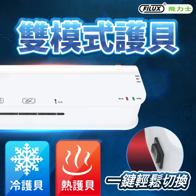 【FILUX 飛力士】A4 冷熱雙溫專業護貝機 LM-950HC(A4 冷熱護貝兩用)