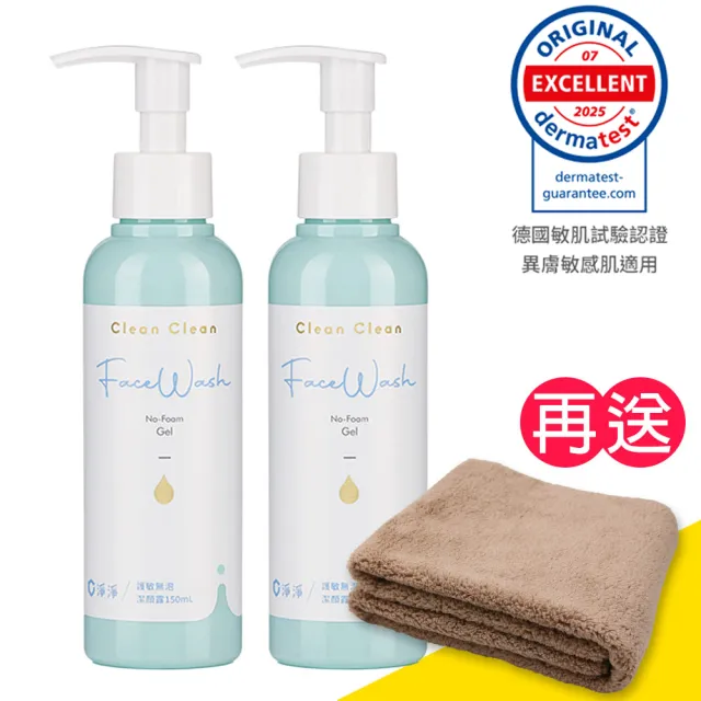 【淨淨】〔醫美保養後適用〕護敏無泡潔顏露(2入/洗臉) 150ml《送超細纖維毛巾》