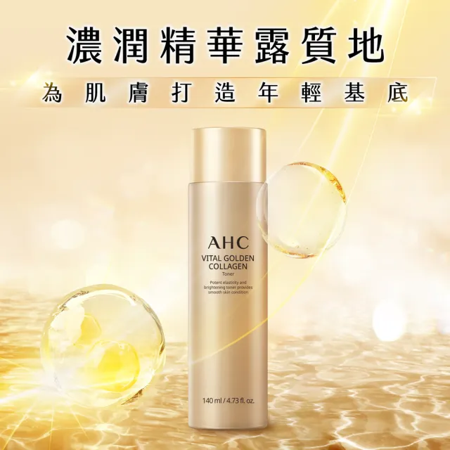 【AHC】煥金膠原精華露/精華乳 140ml(膠原蛋白/補水/抗皺撫紋)