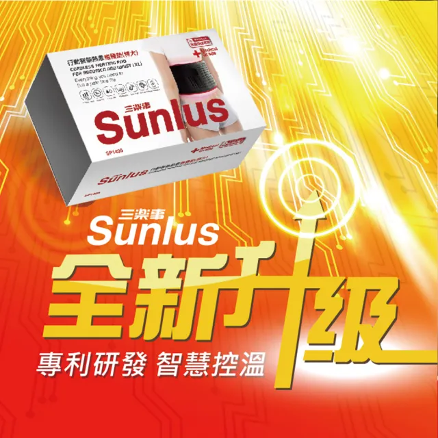 【Sunlus 三樂事】行動智能熱敷腹腰墊SP1409(特大款)