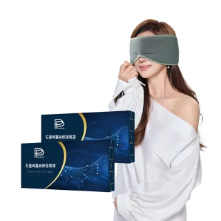 【PP 石墨烯】石墨烯蠶絲修復眼罩2入 (陳美鳳推薦)