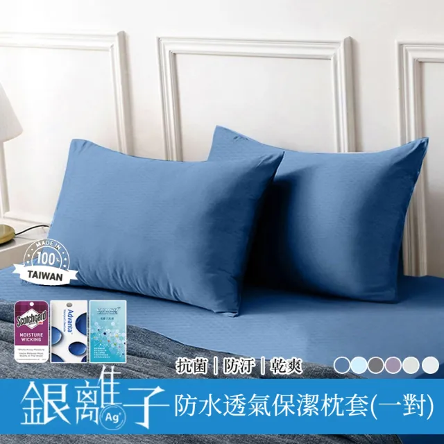 【Sleep Peacefully 寢室安居】護理級銀離子100%防水防蹣抗菌透氣保潔枕套(1對)
