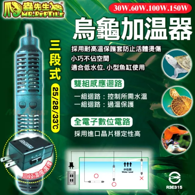 【MR.REPTILE 爬蟲先生】爬蟲先生 150W 三段式 烏龜加溫器/加熱器/水龜澤龜/過溫保護/雙組獨立控溫 TUK150