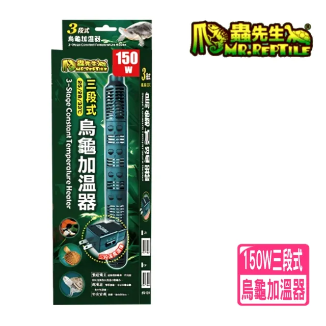 【MR.REPTILE 爬蟲先生】爬蟲先生 150W 三段式 烏龜加溫器/加熱器/水龜澤龜/過溫保護/雙組獨立控溫 TUK150