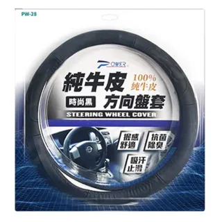【POWER】方向盤套 PW-28 時尚黑純牛皮 S/M/L(車麗屋)