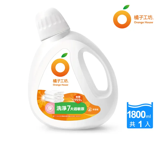 【Orange house 橘子工坊】天然無香精制菌洗衣精-低敏親膚1800ml(洗淨冠狀病毒/AB型流感病毒)