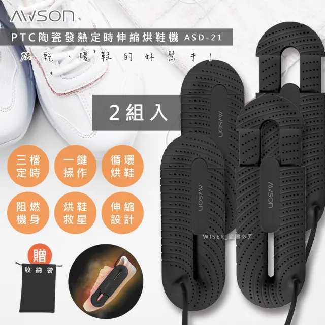 KINYOxAWSON伸縮式烘鞋機/抗菌/除臭/暖襪/附收納袋(黑白任選超值二入組)