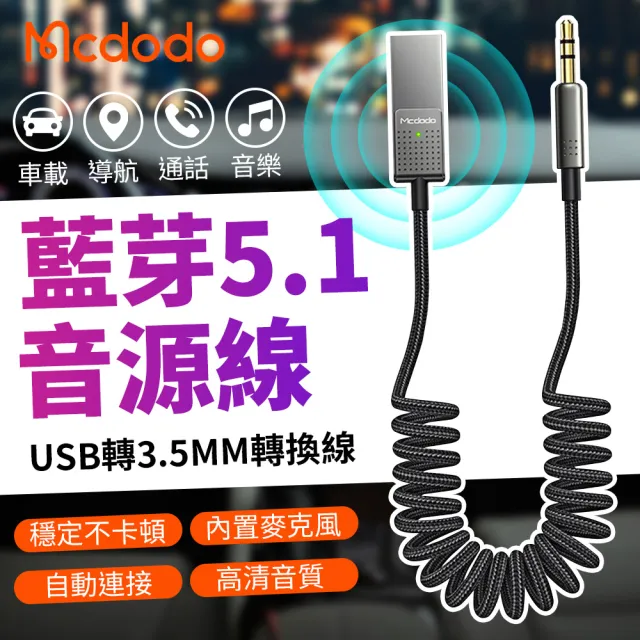【Mcdodo】麥多多 AUX車用藍牙5.1接收器(汽車藍芽適配器 車用音響傳輸器 音源線 音樂傳輸 藍芽連接器)