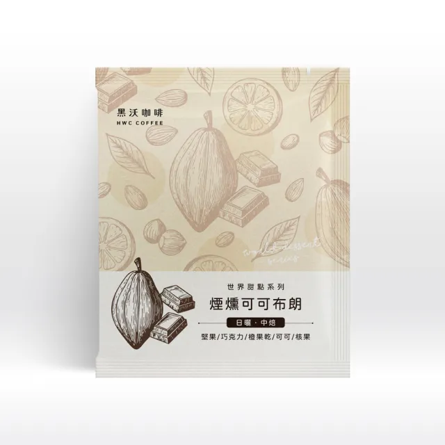 【HWC 黑沃咖啡】世界甜點系列-綜合濾掛40入禮盒(10gX40入/盒)中秋禮盒;中秋送禮