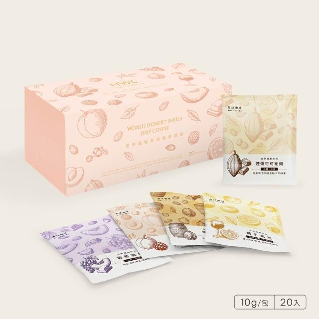 【HWC 黑沃咖啡】世界甜點系列-綜合濾掛20入禮盒(10gX20入/盒)