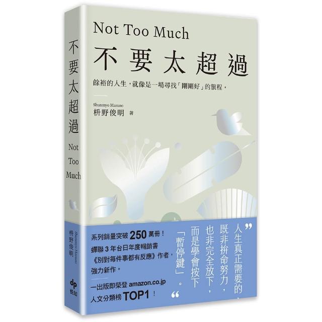 【悅知文化】別對每件事都有反應3：不要太超過：餘裕的人生 就像是一場尋找「剛剛好」的旅程—重新找回內