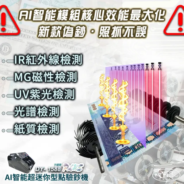 【DAYAN 大雁】DY-1588PLUS 升級版 AI智能超迷你型點驗鈔機(迷你精巧｜多國幣別｜插電款｜保固一年)