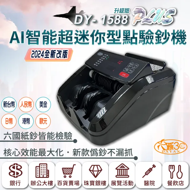 【DAYAN 大雁】DY-1588PLUS 升級版 AI智能超迷你型點驗鈔機(迷你精巧|多國幣別|插電款|保固一年)