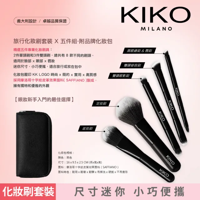 【KIKO MILANO】化妝刷套裝x5件組 附品牌化妝包(彩妝刷具/彩妝刷/化妝刷具/旅行化妝刷/旅行化妝包收納包)