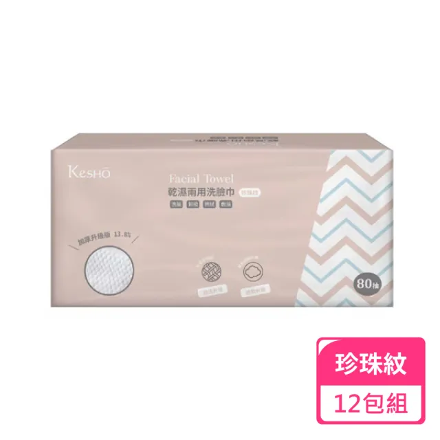 【Kesho】乾濕兩用洗臉巾珍珠紋80抽;12包組(卸妝巾 兩用巾 乾濕兩用 清潔巾 洗臉巾)
