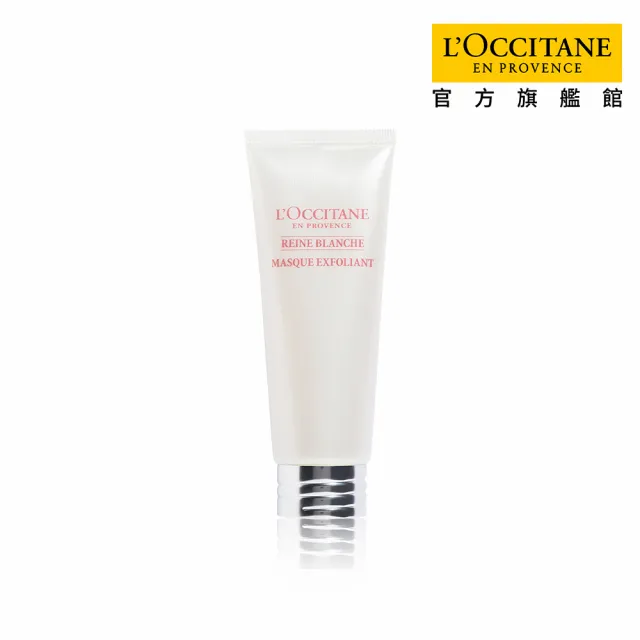 【L’Occitane 歐舒丹】官方直營 白皇后去角質面膜75ml(保濕/亮白)