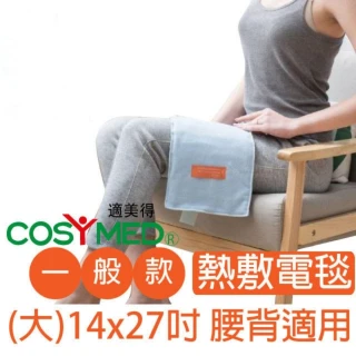 【適美得】COSYMED 濕熱熱敷墊 腰背適用14x27吋(醫療字號核准NH-01非一般保暖電毯 二年保固)
