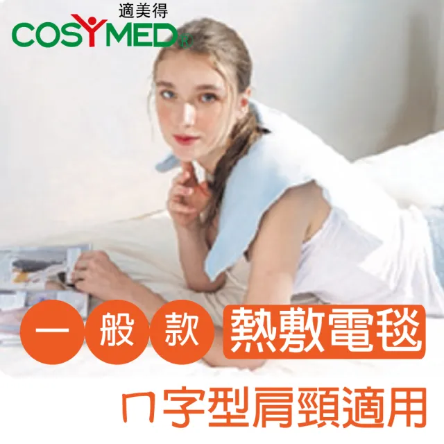 【COSYMED 適美得】COSYMED ㄇ型熱敷墊 肩頸適用50cm*58cm(醫療字號核准NH-02非一般保暖電毯 二年保固)