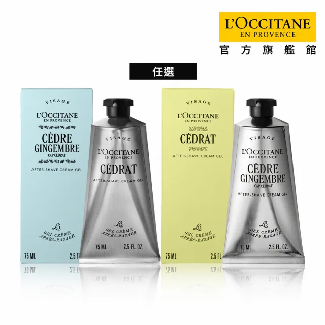【L’Occitane 歐舒丹】官方直營 鬍後舒緩凝乳75ml-任選