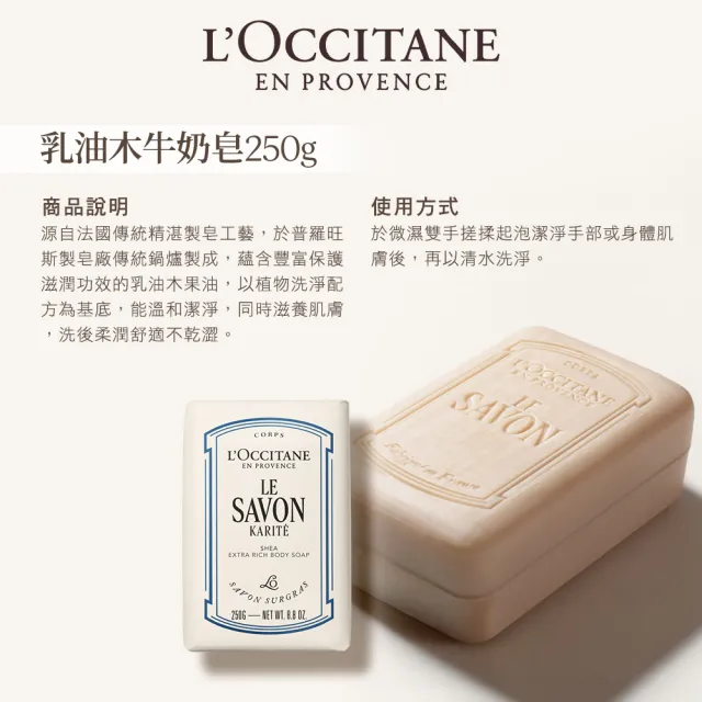 【L’Occitane 歐舒丹】官方直營 乳油木皂250g-任選(香皂/肥皂/馬鞭草/薰衣草/牛奶)