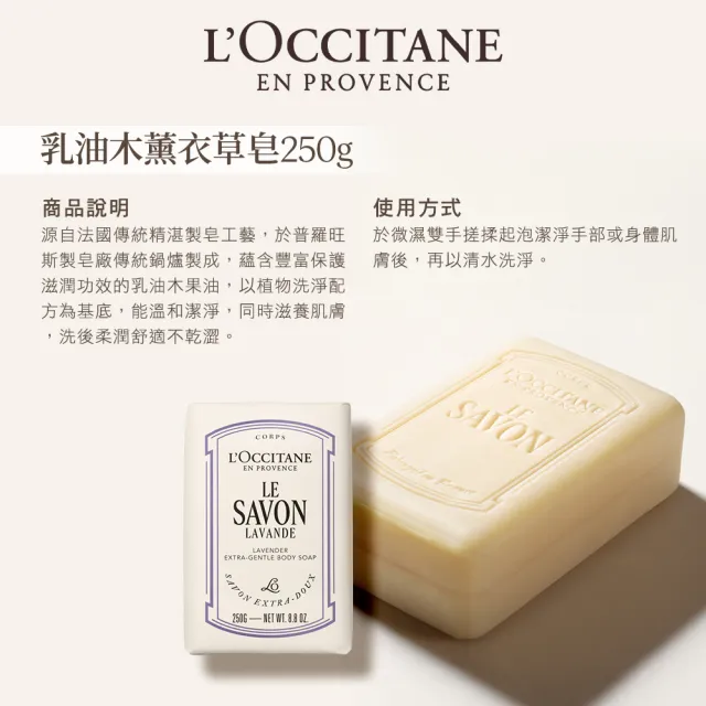 【L’Occitane 歐舒丹】官方直營 乳油木皂250g-任選(香皂/肥皂/馬鞭草/薰衣草/牛奶)