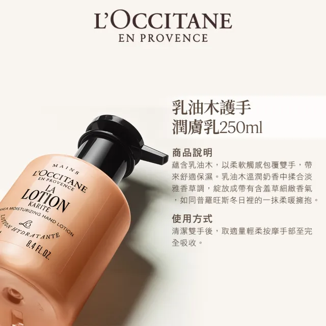 【L’Occitane 歐舒丹】官方直營 乳油木護手潤膚乳250ml-任選(保濕/護手霜)