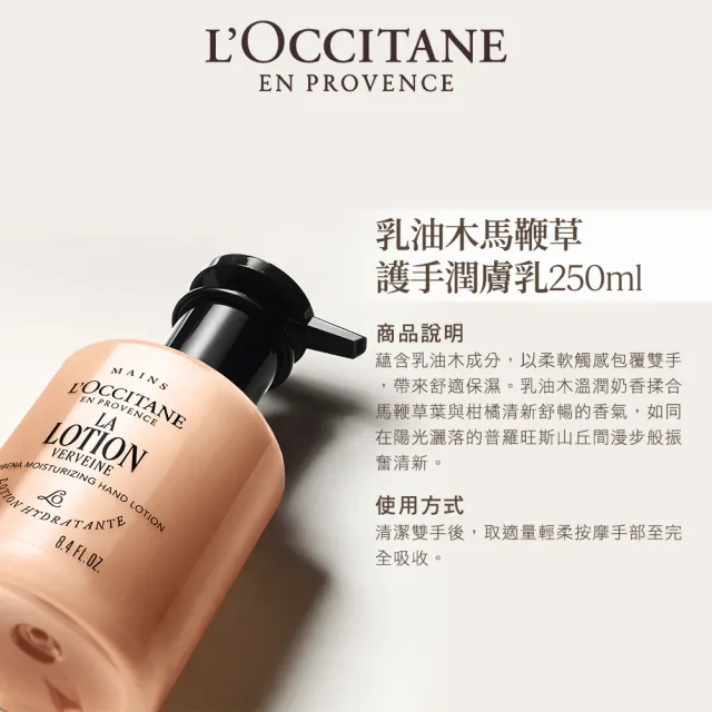 【L’Occitane 歐舒丹】官方直營 乳油木護手潤膚乳250ml-任選(保濕/護手霜)