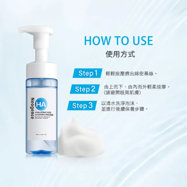 【Neogence 霓淨思】玻尿酸溫和保濕潔顏慕絲160ml