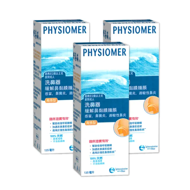 【Physiomer 舒喜滿】科瑪 舒喜滿 高張型洗鼻器 135ml(3入組)