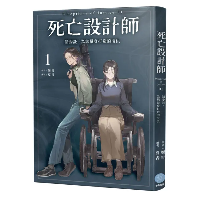 死亡設計師（1+2）套書