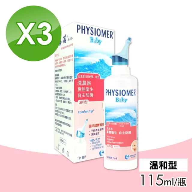 【Physiomer 舒喜滿】科瑪 舒喜滿 溫和型洗鼻器 115ml(3入組)