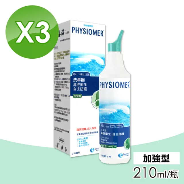 【Physiomer 舒喜滿】科瑪 舒喜滿 加強型洗鼻器 210ml(3入組)