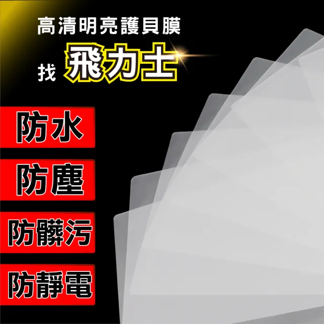 【FILUX 飛力士】120張特惠組 高清明亮防靜電A4護貝膠膜(120張 A4護貝膜)