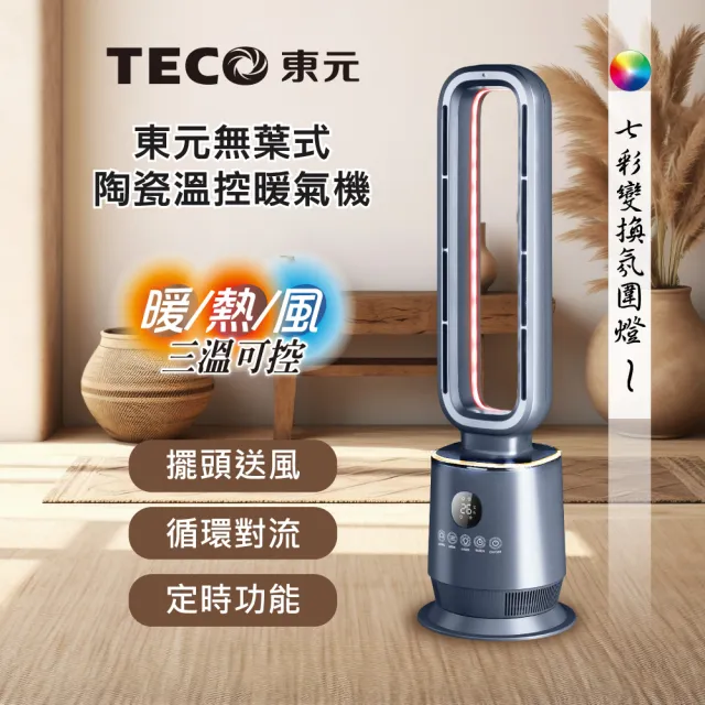 【TECO 東元】無葉式PTC陶瓷溫控暖氣機/電暖器/電暖爐(XYFYN3009CBB)
