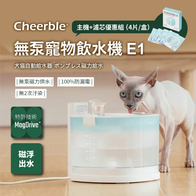 【日本Cheerble 七布】無泵寵物飲水機E1插電款2L+濾芯4片/盒(貓咪飲水機 磁力供水 全球首創)
