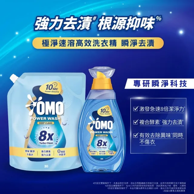 【OMO】極淨速溶高效洗衣精補充包2kg(瞬淨去漬/瞬淨除臭)