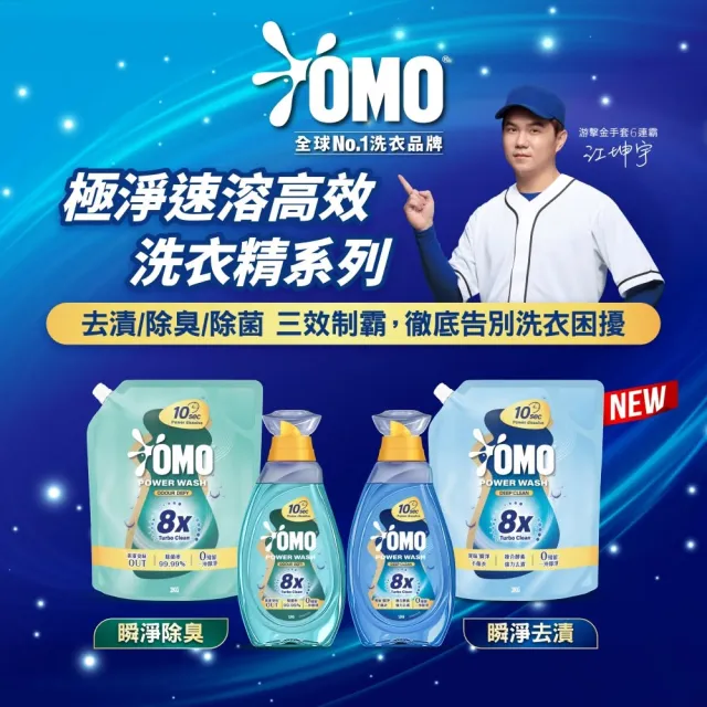 【OMO】極淨速溶高效洗衣精補充包2kg(瞬淨去漬/瞬淨除臭)