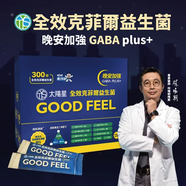 【太陽星】全效克菲爾益生菌晚安加強版x2盒(30包/盒)