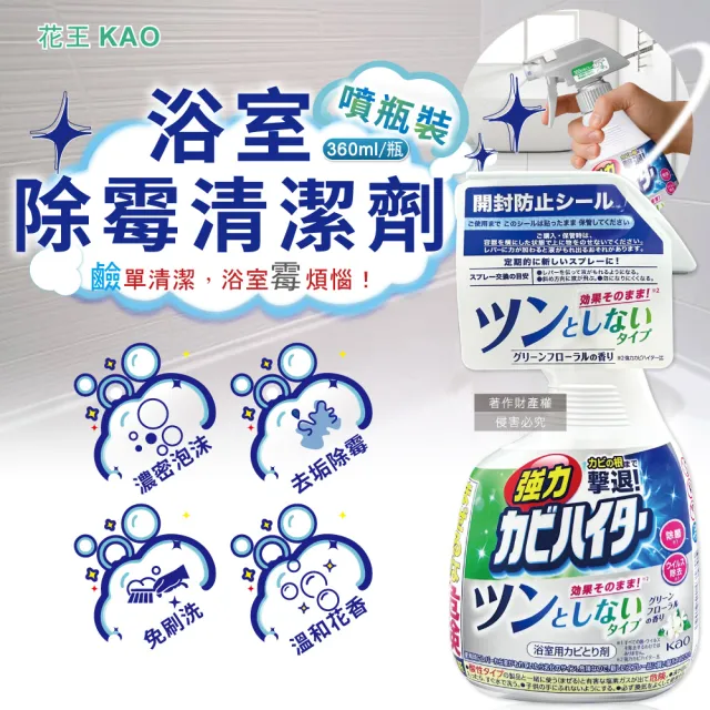 【Kao 花王】日本KAO花王-浴室免刷洗強力除霉鹼性泡沫噴霧清潔劑360ml/瓶-溫和花香(修繕裝潢五金修補噴劑