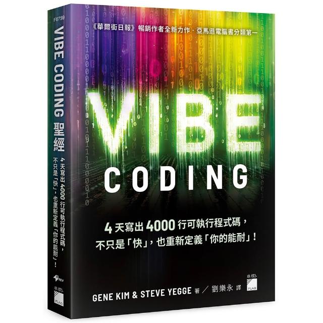 【旗標】Vibe Coding 聖經：4 天寫出 4000 行可執行程式碼，不只是「快」，也重新定義