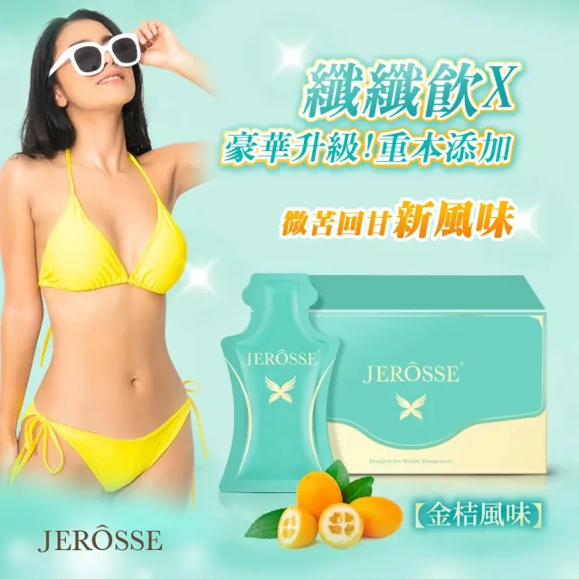 【JEROSSE 婕樂纖】纖纖飲X(第三代 升級上市)