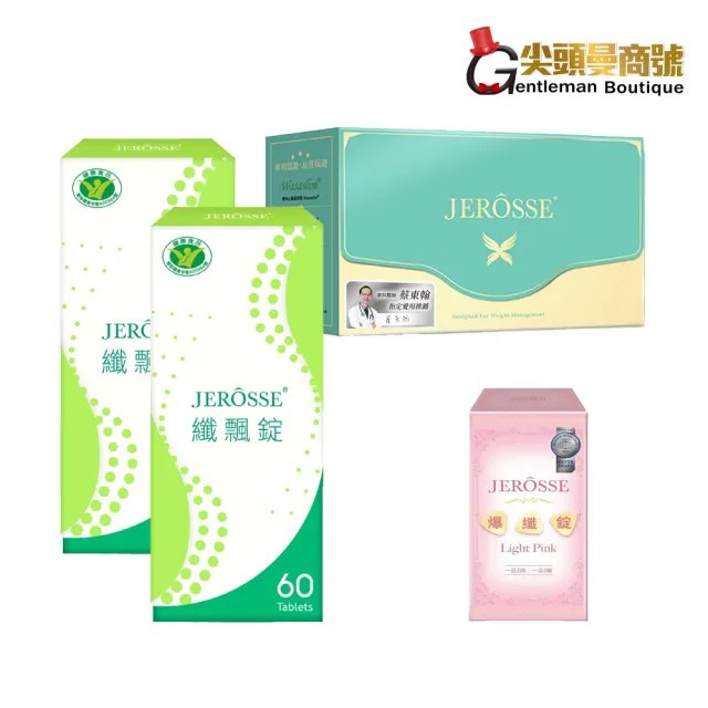 【JEROSSE 婕樂纖】纖飄錠2盒+纖纖飲1盒+爆纖錠1瓶(VIP優惠價 快速出貨)