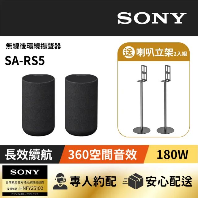 【SONY 索尼】無線後環繞揚聲器(SA-RS5)