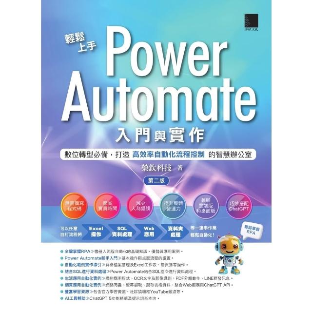 【momoBOOK】輕鬆上手Power Automate入門與實作(第二版)(電子書)